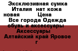 Эксклюзивная сумка Италия  нат.кожа  новая Talja › Цена ­ 15 000 - Все города Одежда, обувь и аксессуары » Аксессуары   . Алтайский край,Яровое г.